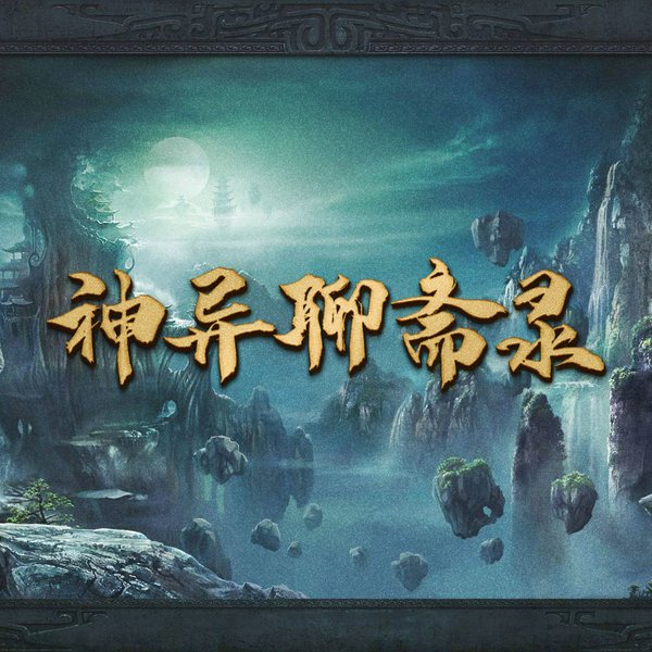 神异聊斋录：民间奇闻怪谈|中国古代神异鬼怪故事