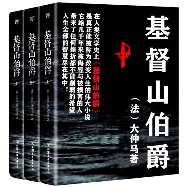 基督山伯爵|长篇小说