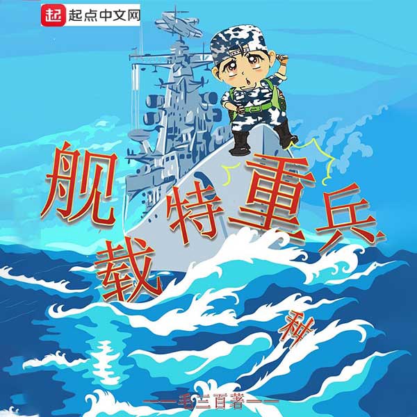 舰载特重兵|AI版