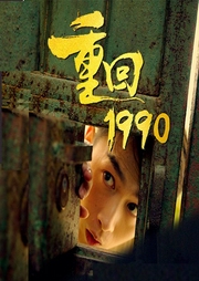 重回1990-必看免费小说-必看听书