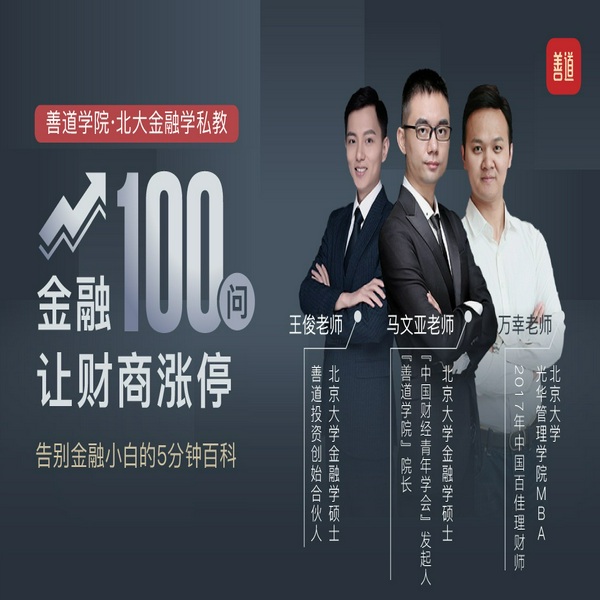 金融100问，让财商涨停|告别金融小白的5分钟百科