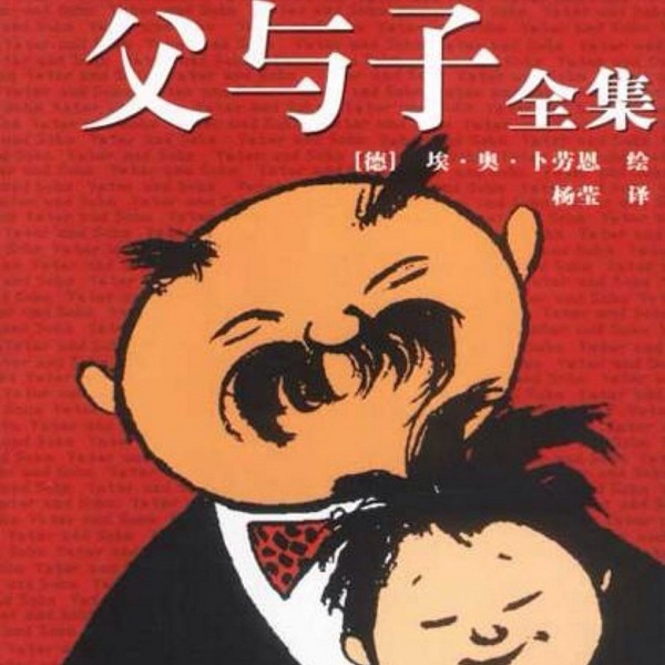 父与子全集|经典爆笑漫画|爆笑儿童剧
