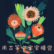 用古箏哄寶寶睡覺-佚名-阿文房東