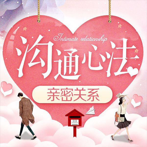 亲密关系沟通心法：让伴侣敞开心扉|情感沟通技巧原创