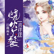 烧火丫鬟喜洋洋-江微雨-羊顺顺