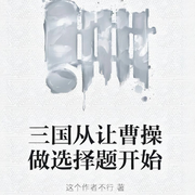 三國從讓曹操做選擇題開始|歷史-這個作者不行-獼猴桃籽_次元口袋