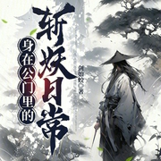身在公門里的斬妖日常-小酷聽書-小酷說書