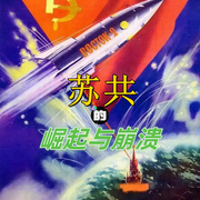 蘇共的崛起與崩潰-佚名-環尼聽書