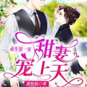 重生第一宠:大佬甜妻宠上天