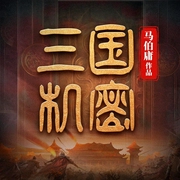 三国机密|全集）|马伯庸作品|马天宇、韩东君、万茜主演影视原著|历史悬疑有声剧--白夜剧场，喜马拉雅