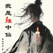 我是烛中仙|起点同名小说|穿越微恐|多人|望月兔兔演播--喜马拉雅