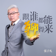 高情商表達課：跟誰都能聊得來-佚名-主播文若書聲