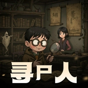 寻尸人|悬疑探案精品多人剧-佚名-小夜光