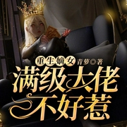重生嫡女：满级大佬不好惹-青萝-QY看书网，北京海通信达