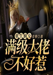 重生嫡女：满级大佬不好惹-青萝-QY看书网