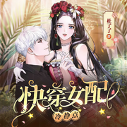 快穿女配冷静点-杜了了-播音点阅文学，点阅有声