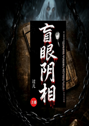 盲眼阴相|卦象|紧张|刺激|恐怖|精彩-过儿-我就叫过儿
