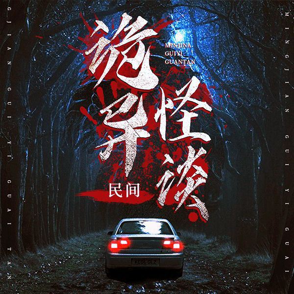 中国民间诡异怪谈