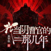 我当阴曹官的那几年-佚名-东叔讲故事，久久