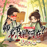 师弟，节操何在|搞笑穿越纯爱HE-七分熟的牛-水中火