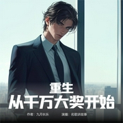 重生从千万大奖开始|都市--喜马拉雅