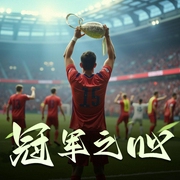 冠军之心-佚名-陆谨南