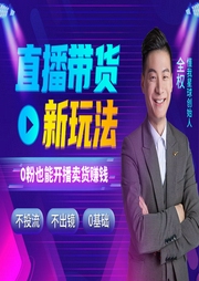 短视频新玩法|零基础学直播带货  ：不露脸不投流，只需一部手机，靠手就能0粉开播赚钱-全权-主播懂你课堂
