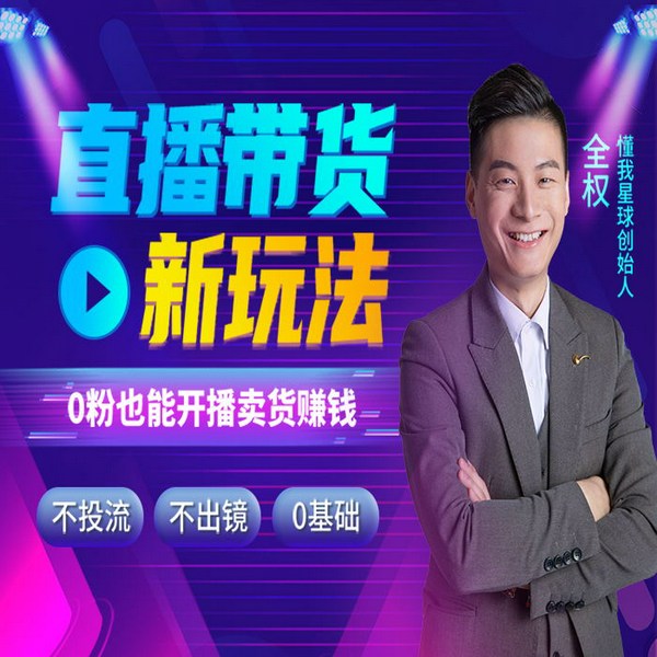 短视频新玩法|零基础学直播带货 :不露脸不投流,只需一部手机,靠手就能0粉开播赚钱