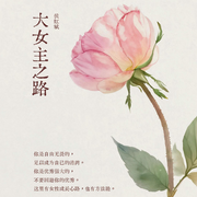 大女主之路：侯虹斌女性成長課-佚名-子非魚傳媒