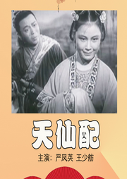 黄梅戏电影|天仙配》严凤英|王少舫-佚名-东方大剧院