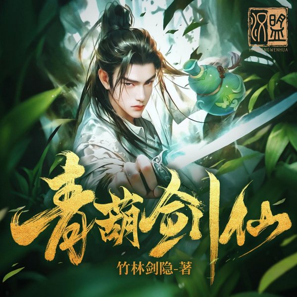 青葫剑仙|剑来前传|多播精配|剑修巅峰神作|阅文霸榜