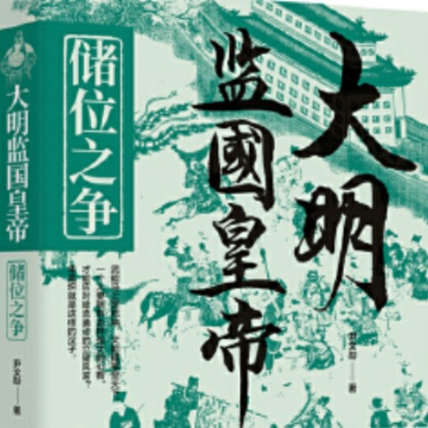 大明监国皇帝:储位之争|大明王朝|古代帝王|古代继承权