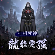 挂机死神就能变强|玄幻|异世大陆|系统流|AI专辑-佚名-游戏小主播_求关注