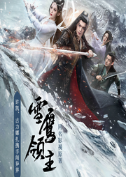 雪鷹領主|許凱、娜扎主演影視原著|我吃西紅柿力作-我吃西紅柿-高山永別