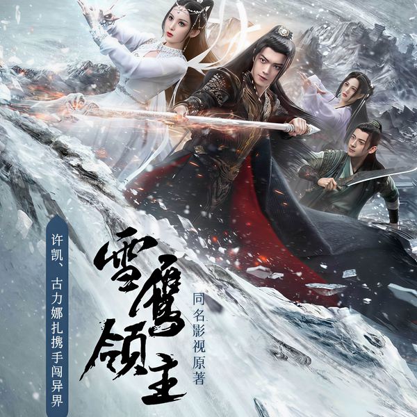 雪鹰领主|许凯、娜扎主演影视原著|我吃西红柿力作