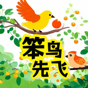 笨鸟先飞|启蒙故事|儿童故事-佚名-雪兔姐姐