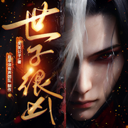 世子很凶|武侠权谋|江湖庙堂|月半洋团队-关关公子-月半洋，叮咚叮叮铛，念白，墨上晖，咪就是猫，清愔，微笑汤圆，木木羊，酥饼大人，郸子邯，晨诵无声