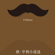 欧亨利小说精选|被称为“美国生活的幽默的百科全书-欧亨利-芭莎有声