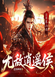 无敌逍遥侯|轻松搞笑|重生穿越|权谋逆袭|多人有声剧-沧海种树-慕山南