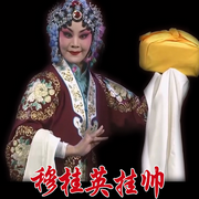 河北梆子《穆桂英挂帅》|王洪玲|王英会|刘朝云-佚名-东方大剧院