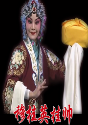 河北梆子《穆桂英挂帅》|王洪玲|王英会|刘朝云-佚名-东方大剧院