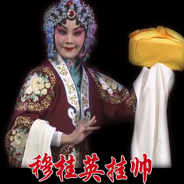 河北梆子《穆桂英挂帅》|王洪玲|王英会|刘朝云