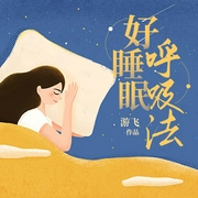 好睡眠呼吸法|睡前放松解决失眠|生命只在呼吸之间--喜马拉雅