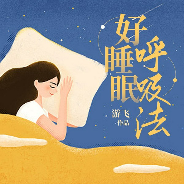 好睡眠呼吸法|睡前放松解决失眠|生命只在呼吸之间