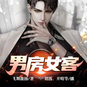 男房女客|都市異能｜風流曖昧｜美女房東｜爽文｜有聲劇-飛舞激揚-主播中廣影音，封凌辰，主播銘鑠，主播泗個散人，渺渺無念21866577