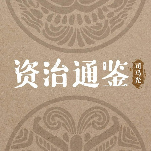 资治通鉴|对现代职场人的启示)|承隆弘毅演播