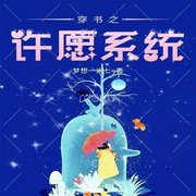 穿书之许愿系统-佚名-墨影逸人