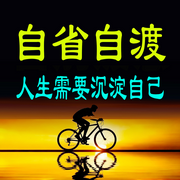 自省自渡：人生需要沉淀自己-糊涂先生-书曌有声