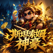 斯坦索姆神豪|拥有一个让你花钱的系统|魔兽世界|多人有声剧-佚名-凌逸剧院