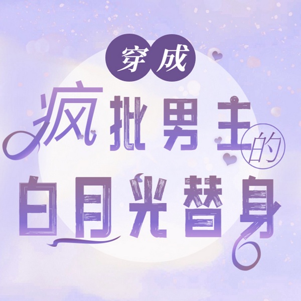 穿成疯批男主的白月光替身|穿越|穿书|智能语音录制